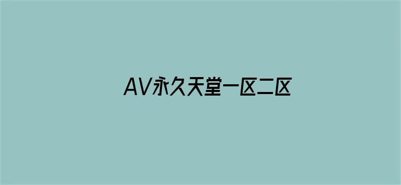 >AV永久天堂一区二区三区横幅海报图