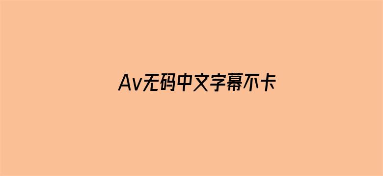 Av无码中文字幕不卡一区二区三区电影封面图