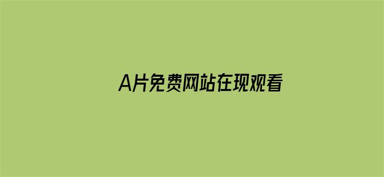 A片免费网站在现观看电影封面图