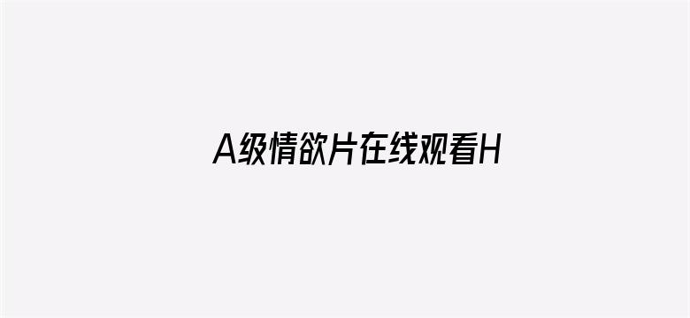 >A级情欲片在线观看HD横幅海报图