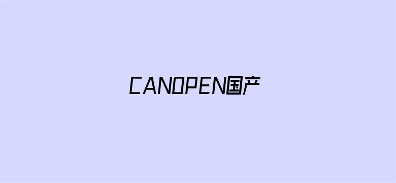 >CANOPEN国产横幅海报图