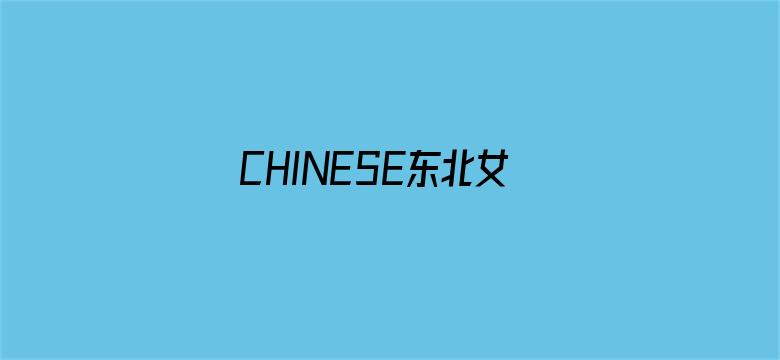 >CHINESE东北女人舒服横幅海报图