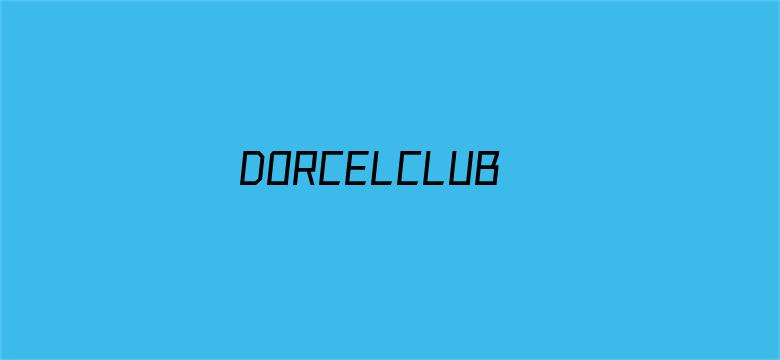 DORCELCLUB贵妇系列电影封面图