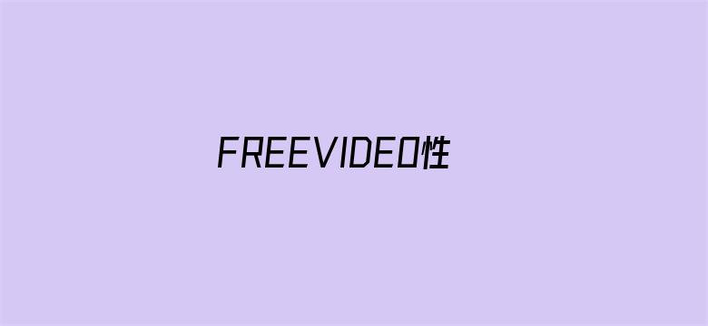 >FREEⅤIDEO性欧美VR横幅海报图