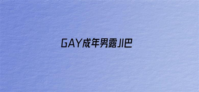 >GAY成年男露JI巴网站横幅海报图