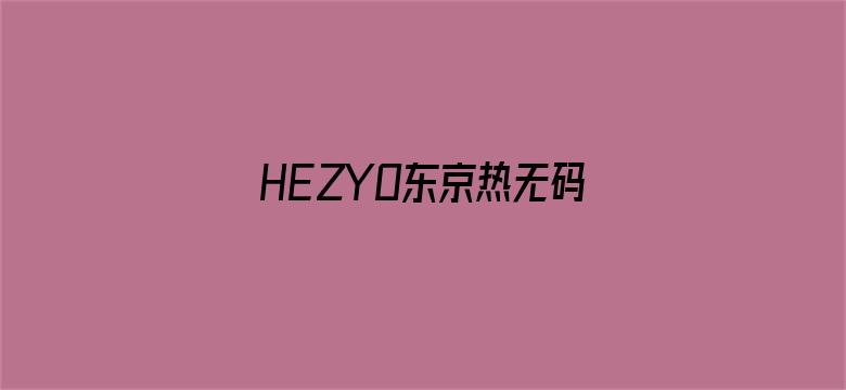 HEZYO东京热无码专区