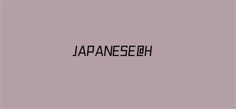 >JAPANESE@HD熟女横幅海报图