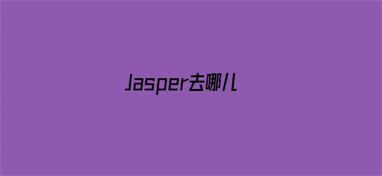 Jasper去哪儿