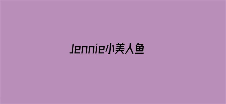 Jennie小美人鱼合影