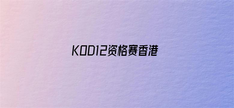 KOD12资格赛香港分站赛