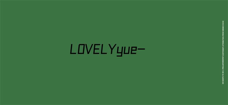 LOVELYyue-沈月个站