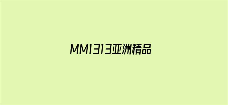 MM1313亚洲精品无码久久电影封面图