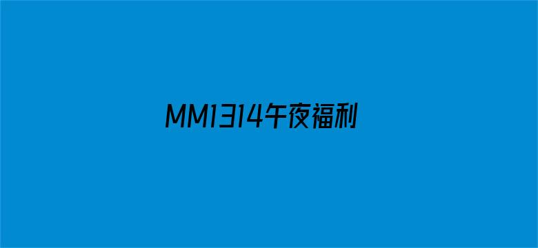 MM1314午夜福利视频