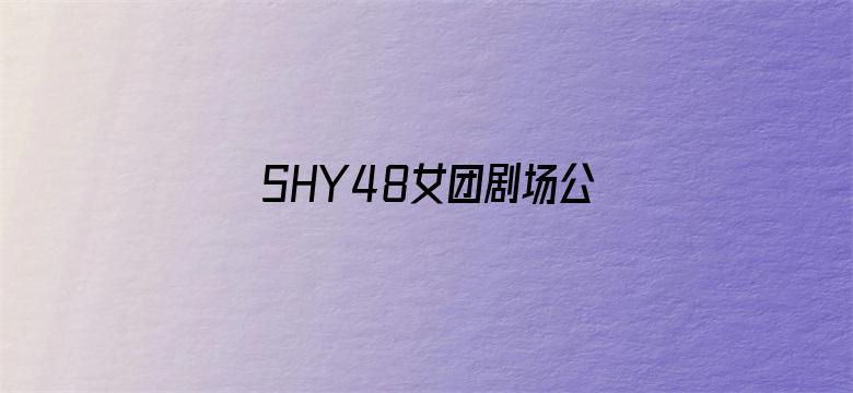 SHY48女团剧场公演