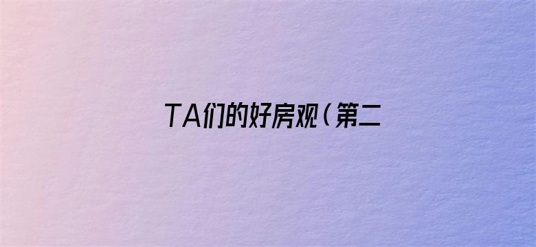 TA们的好房观（第二季）