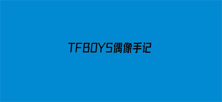 TFBOYS偶像手记