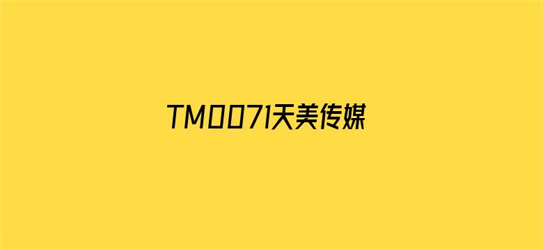 TM0071天美传媒-Movie