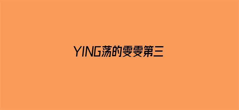 YING荡的雯雯第三部分电影封面图