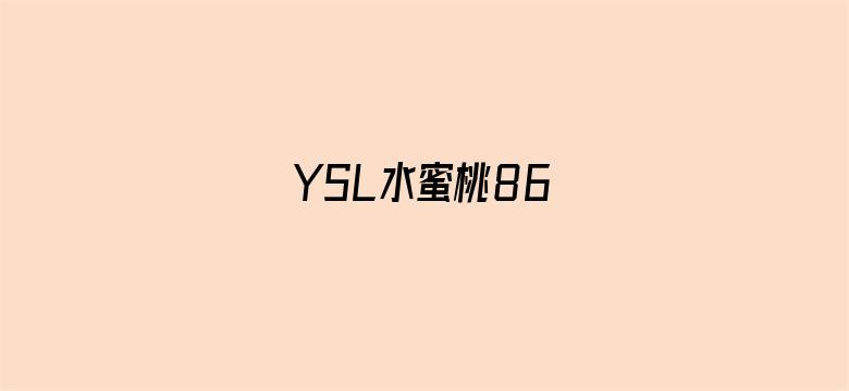 YSL水蜜桃86电影封面图