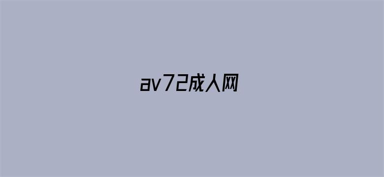 >av72成人网横幅海报图