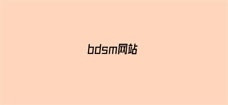 >bdsm网站横幅海报图