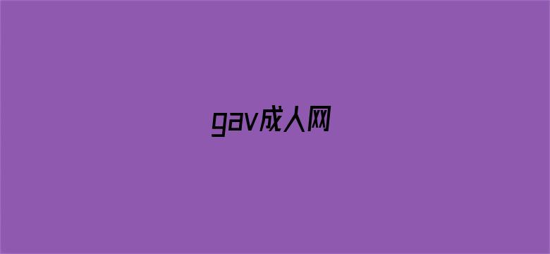 >gav成人网横幅海报图