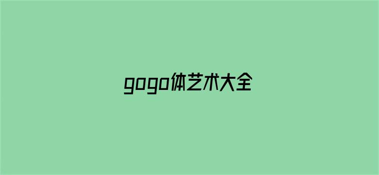 >gogo体艺术大全横幅海报图