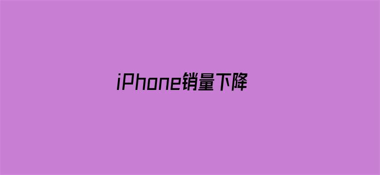 iPhone销量下降