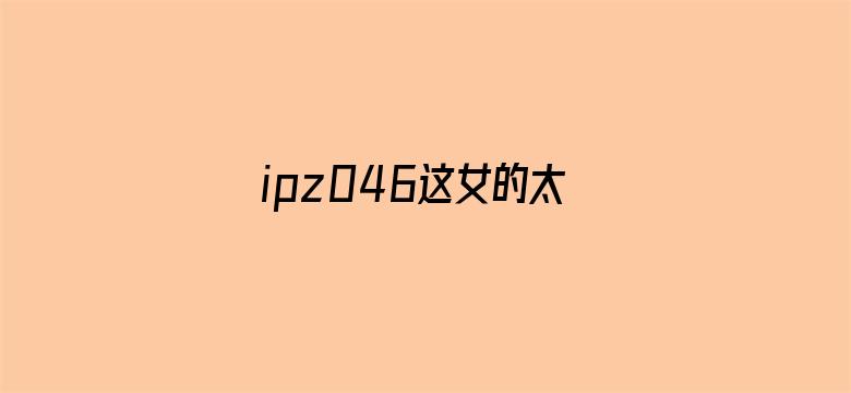 ipz046这女的太漂亮了电影封面图