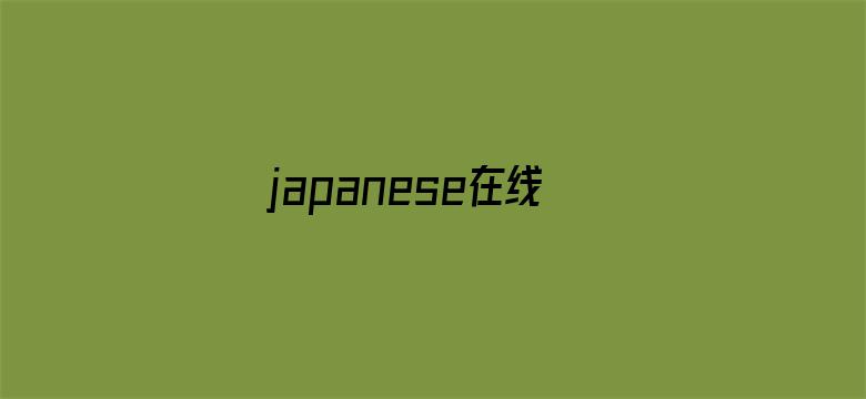 japanese在线播放home中国电影封面图