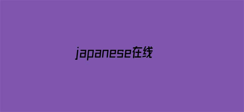 >japanese在线观看home横幅海报图