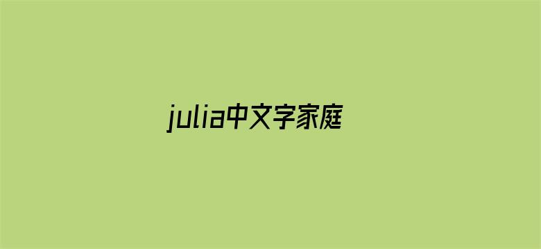 >julia中文字家庭教师在线先锋横幅海报图