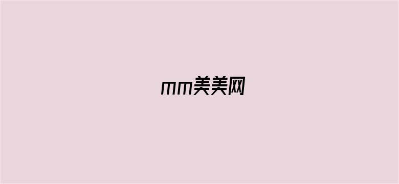 mm美美网