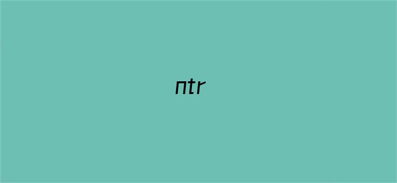 >ntr横幅海报图