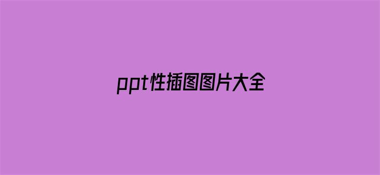 >ppt性插图图片大全动态横幅海报图