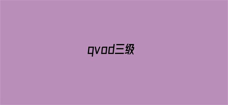 >qvod三级横幅海报图