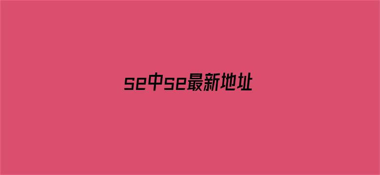 se中se最新地址