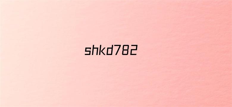 >shkd782横幅海报图