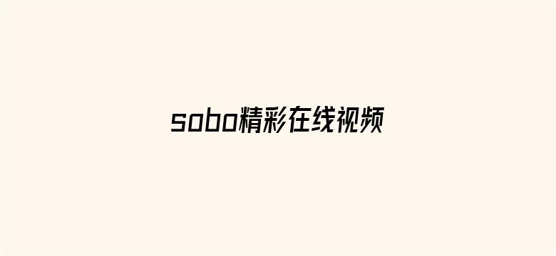 sobo精彩在线视频国产