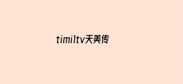 timi1tv天美传媒电影封面图