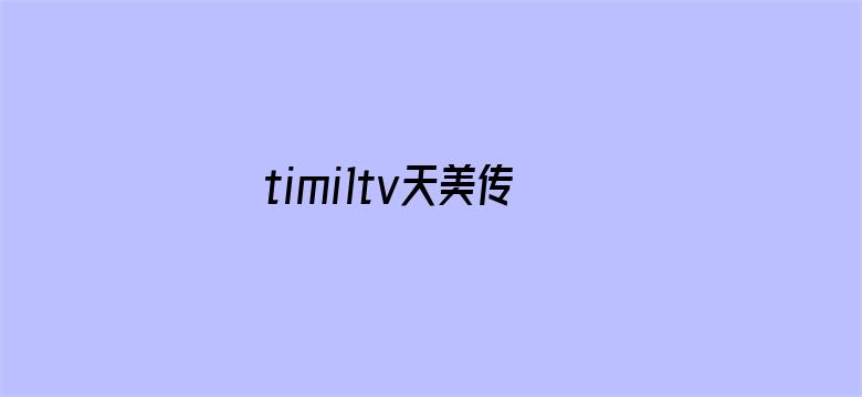 timi1tv天美传媒app