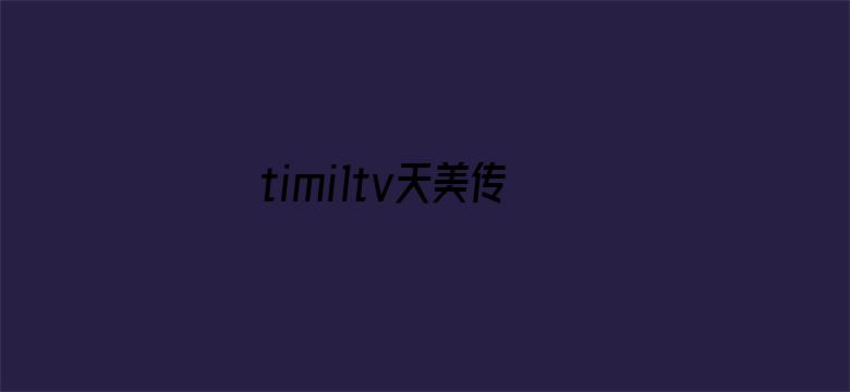 timi1tv天美传媒免费