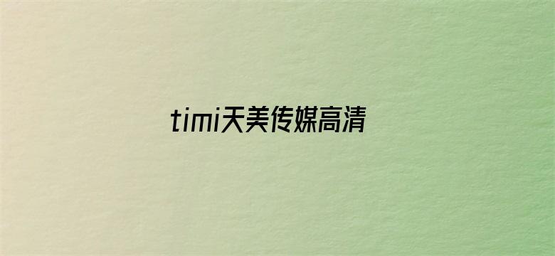 >timi天美传媒高清横幅海报图