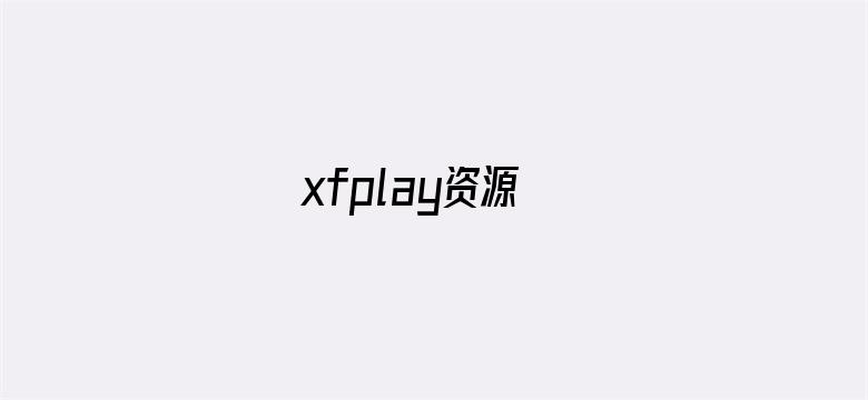 >xfplay资源横幅海报图