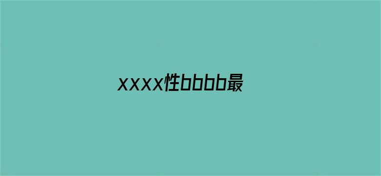 >xxxx性bbbb最新欧美横幅海报图