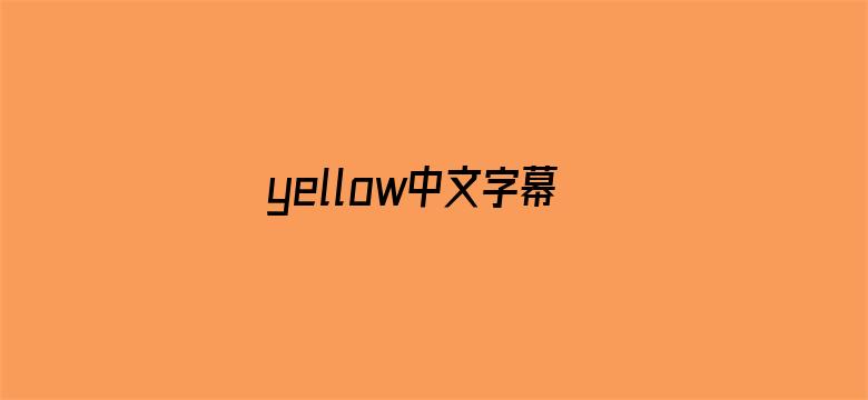 >yellow中文字幕官网是什么横幅海报图