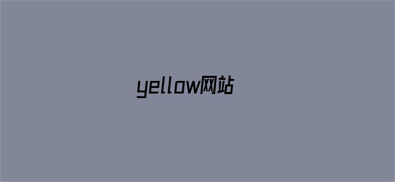 yellow网站