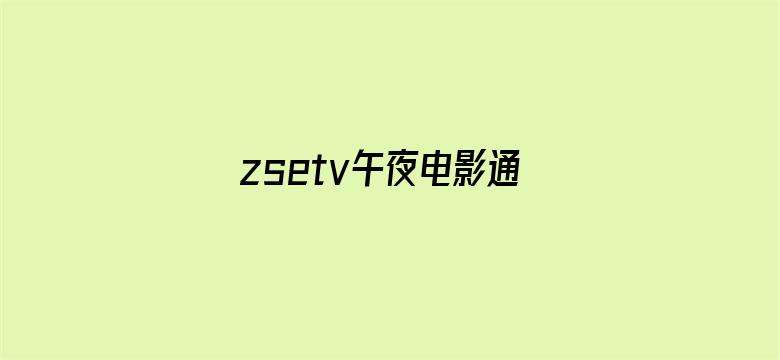 zsetv午夜电影通电影封面图