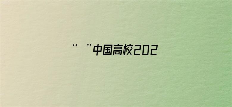 “灷”中国高校2020届动画数媒优作展评