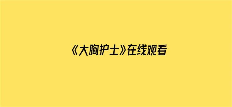 >《大胸护士》在线观看无码横幅海报图